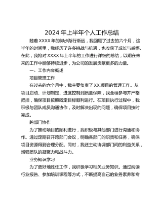 2024年上半年个人工作总结_1