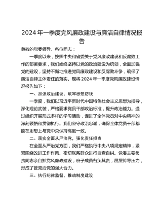 2024年一季度党风廉政建设与廉洁自律情况报告