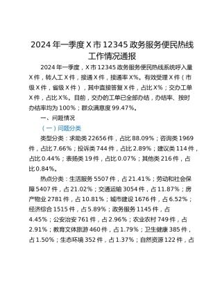 2024年一季度X市12345政务服务便民热线工作情况通报