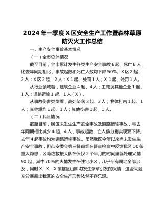 2024年一季度X区安全生产工作暨森林草原防灭火工作总结