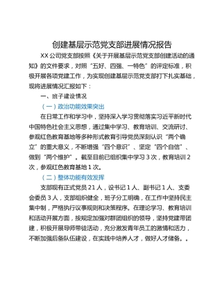 创建基层示范党支部进展情况报告