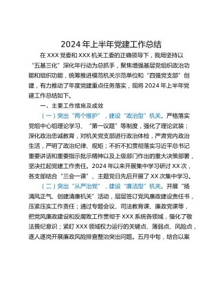 2024年上半年党建工作总结_1