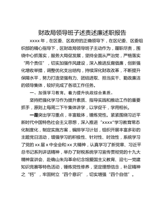 财政局领导班子述责述廉述职报告