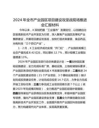 2024年全市产业园区项目建设攻坚战现场推进会汇报材料