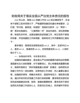 财政局关于落实全面从严治党主体责任的报告