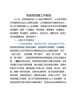 财政局党建工作报告