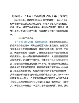 财政局2023年工作总结及2024年工作谋划