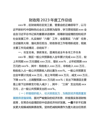 财政局2023年度工作总结