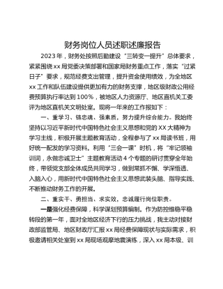 财务岗位人员述职述廉报告