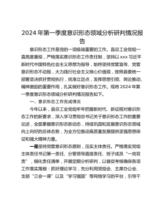 2024年第一季度意识形态领域分析研判情况报告
