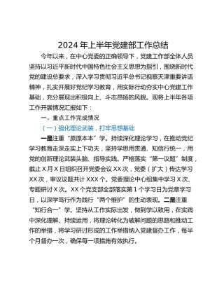 2024年上半年党建部工作总结