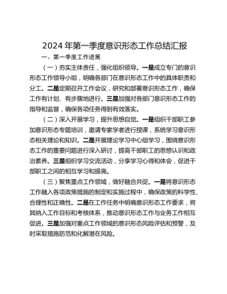 2024年第一季度意识形态工作总结汇报_1