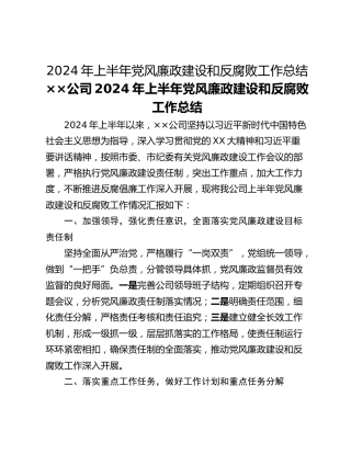 2024年上半年党风廉政建设和反腐败工作总结