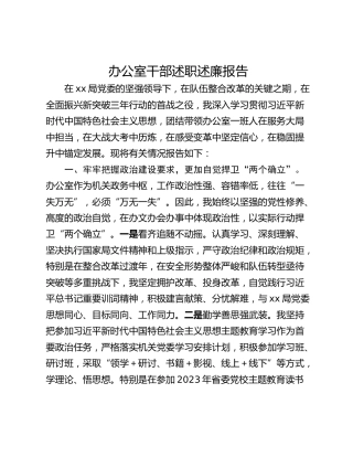 办公室干部述职述廉报告