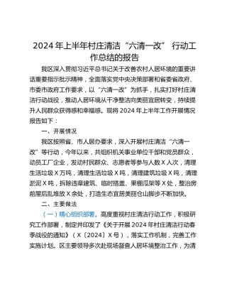 2024年上半年村庄清洁“六清一改” 行动工作总结的报告