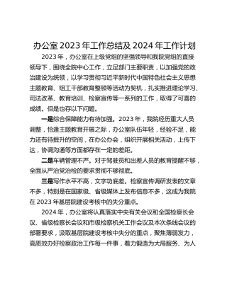 办公室2023年工作总结及2024年工作计划