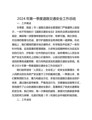 2024年第一季度道路交通安全工作总结
