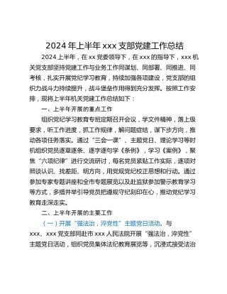 2024年上半年xxx支部党建工作总结