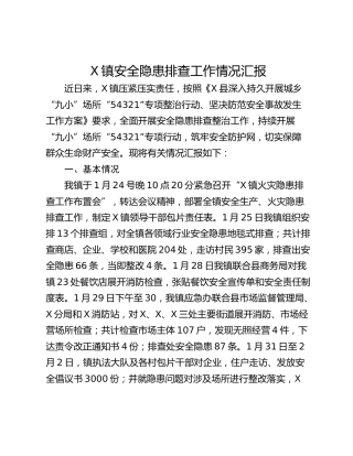 X镇安全隐患排查工作情况汇报