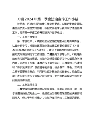 X镇2024年第一季度法治宣传工作小结