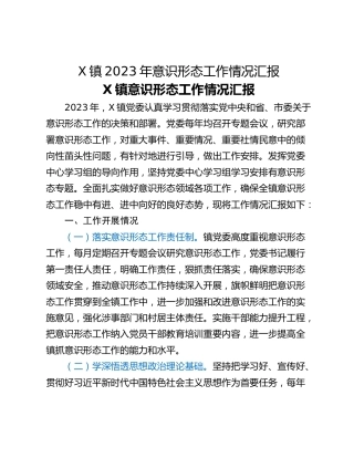 X镇2023年意识形态工作情况汇报