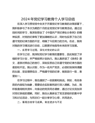 2024年党纪学习教育个人学习总结