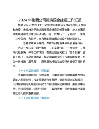 2024年集团公司清廉国企建设工作汇报