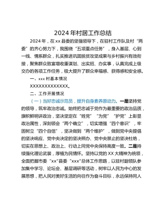 2024年村居工作总结