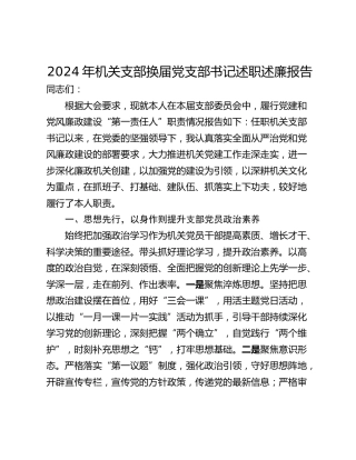 2024年机关支部换届党支部书记述职述廉报告