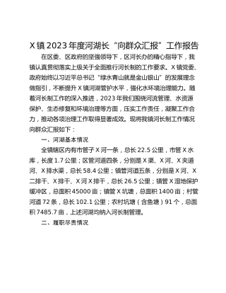 X镇2023年度河湖长“向群众汇报”工作报告