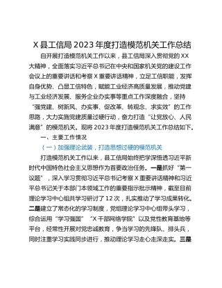 X县工信局2023年度打造模范机关工作总结