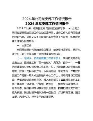 2024年公司党支部工作情况报告