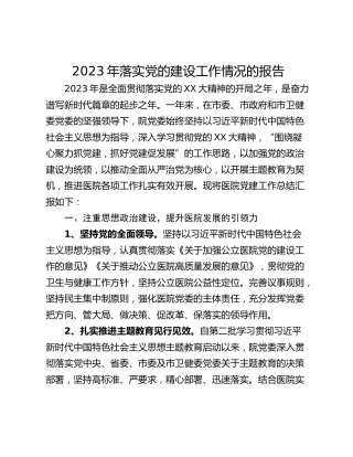 2023年落实党的建设工作情况的报告