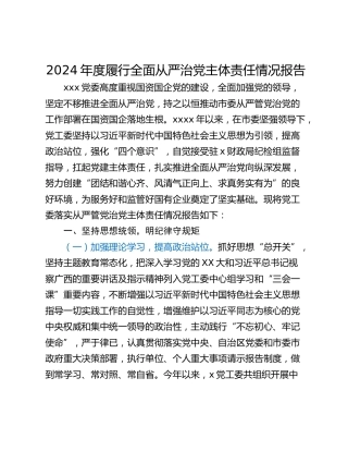 2024年度履行全面从严治党主体责任情况报告