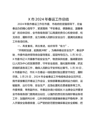 X市2024年春运工作总结