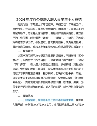 2024年度办公室新入职人员半年个人总结