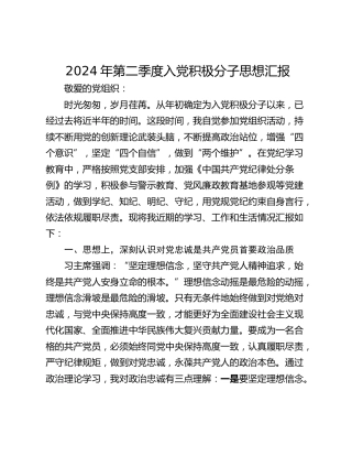 2024年第二季度入党积极分子思想汇报