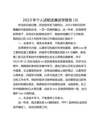 2023年个人述职述廉述学报告 (3)