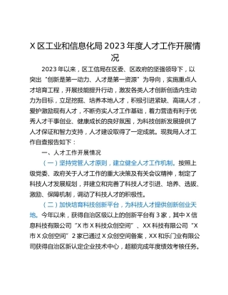 X区工业和信息化局2023年度人才工作开展情况