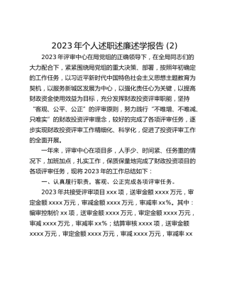 2023年个人述职述廉述学报告 (2)