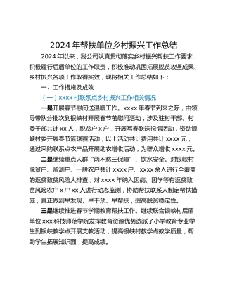2024年帮扶单位乡村振兴工作总结