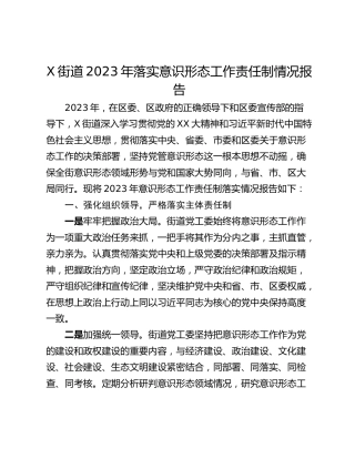 X街道2023年落实意识形态工作责任制情况报告