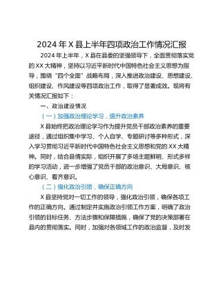 2024年X县上半年四项政治工作情况汇报
