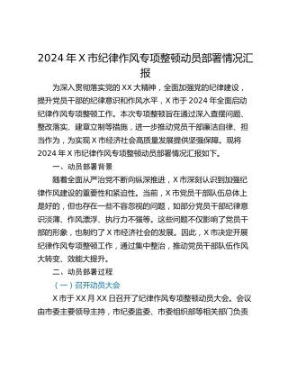 2024年X市纪律作风专项整顿动员部署情况汇报