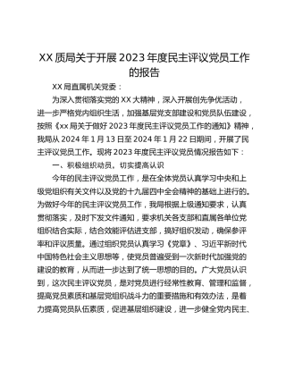 XX质局关于开展2023年度民主评议党员工作的报告