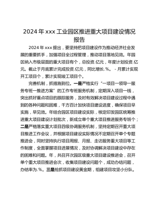 2024年xxx工业园区推进重大项目建设情况报告