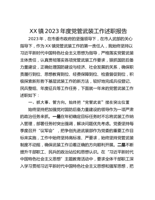 XX镇2023年度党管武装工作述职报告