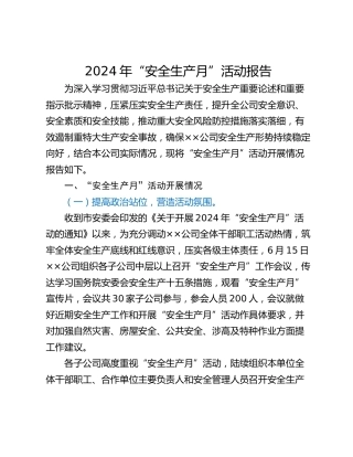 2024年“安全生产月”活动报告