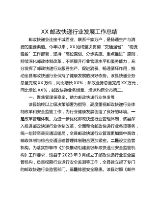 XX邮政快递行业发展工作总结