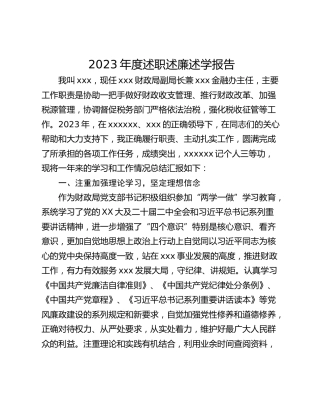 2023年度述职述廉述学报告